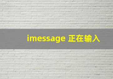 imessage 正在输入